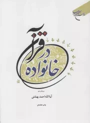 کتاب  خانواده در قرآن - کتاب های آیت الله احمد بهشتی 03 نشر بوستان کتاب