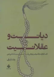 کتاب  دیانت و عقلانیت - (جستارهایی در قلمرو دین پژوهی و آسیب شناسی دینی) نشر آرما