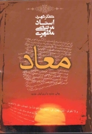 کتاب  معاد - (متفکر شهید استاد مرتضی مطهری) نشر صدرا