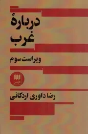 کتاب  درباره غرب نشر هرمس