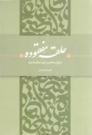 کتاب  حلقه مفقوده در تولید علم در حوزه های علمیه - (هدف ها و نقش ها) نشر بیان معنوی