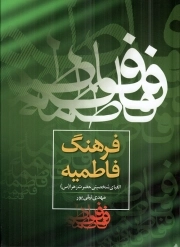 کتاب  فرهنگ فاطمیه - (الفبای شخصیتی حضرت زهرا سلام الله علیها) نشر مرکز فرهنگی شهید مدرس فدک