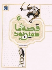 کتاب  قصه ی ما همین بود 03 - (قصه های قدیمی برای نوجوانان) نشر محراب قلم