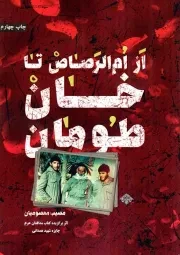 کتاب  از ام‌ الرصاص تا خان‌ طومان - (مجموعه خاطرات دفاع مقدس و شهدای مدافع حرم) نشر شهید کاظمی