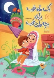 کتاب  یک ماه خوب برای بچه های خوب - (داستان های کوتاه فارسی) نشر کتاب جمکران