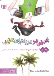 پی پی در دریاهای جنوب - پی پی جوراب بلند 03 (رمان های کلاسیک)