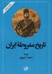تاریخ مشروطه ایران