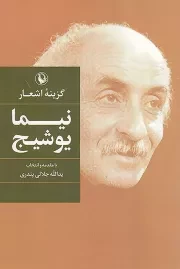 کتاب  گزینه اشعار نیما یوشیج نشر مروارید