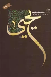 کتاب  یحیی - (مجموعه شعر سیدحمیدرضا برقعی) نشر فصل پنجم