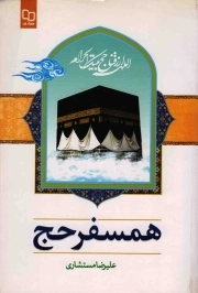 همسفر حج