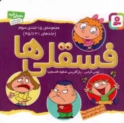 فسقلی ها 03 - (جلدهای 31 تا 45) (برای پیش دبستانی ها و سال های اول و دوم)