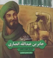 کتاب  زندگی پر افتخار جابربن عبدالله انصاری - (پاس دار حکومت صالحان) نشر به نشر