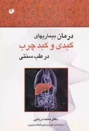 کتاب  درمان بیماری های کبدی و کبد چرب در طب سنتی نشر سفیر اردهال