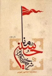 کتاب  شرح خطبه امام حسین علیه السلام در منا نشر دفتر نشر معارف