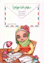 کتاب  سلام خدا جونم! - (نامه های صمیمانه دختر نه ساله به خدای مهربان) (همراه با کیف) نشر کتابک