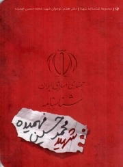 شناسنامه شهید محمد حسین فهمیده - مجموعه شناسنامه شهدا 07