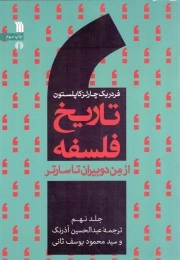 تاریخ فلسفه کاپلستون ج09: از من دوبیران تا سارتر