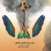 دو مرغ عشق عاشق