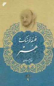 کتاب  فلسفه فرهنگ و هنر - مجموعه آثار 09 نشر دفتر نشر فرهنگ اسلامی