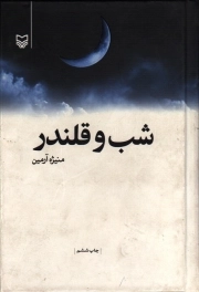شب و قلندر - (داستان فارسی)