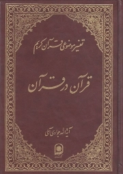 قرآن در قرآن - تفسیر موضوعی قرآن کریم