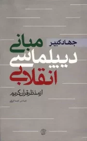 کتاب  انقلاب اسلامی 06: جهاد کبیر (مبانی دیپلماسی انقلابی از منظر قرآن کریم) نشر کتاب فردا