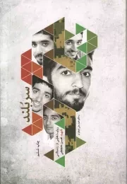 کتاب  سربلند - (روایت هایی از زندگی شهید محسن حججی) نشر شهید کاظمی