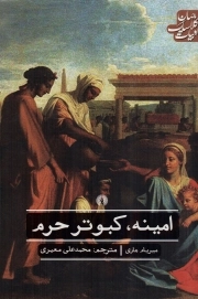 امینه، کبوتر حرم - (ادبیات کلاسیک جهان)