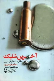 کتاب  آخرین شلیک - (خاطرات کاظم فرامرزی) نشر سوره مهر