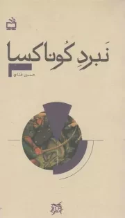 کتاب  نبرد کوناکسا - تاریخ بخوانیم نشر موسسه فرهنگی مدرسه برهان