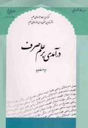 درآمدی بر علم صرف - صرف 01 (مرحله آشنایی)