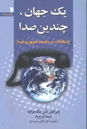 کتاب  یک جهان، چندین صدا - (ارتباط در جامعه امروز و فردا) نشر سروش (انتشارات صدا و سیما)