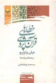 کتاب  خطاهای قرآن پژوهی جان ونزبرو (ریشه‌ها و پیامدها) نشر پژوهشگاه علوم و فرهنگ اسلامی