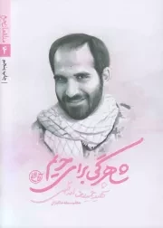 کتاب  شاهرگی برای حریم - مدافعان حرم 04 (شهید حمیدرضا اسداللهی) نشر روایت فتح