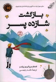 بازگشت شازده پسر - (داستان اسپانیایی)