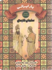 کتاب  یار ایرانی - دوستان پیامبر و علی (سلمان فارسی) نشر کتاب جمکران