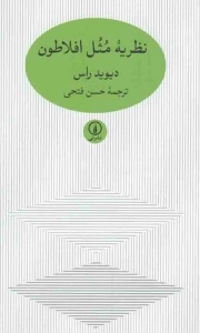 نظریه مثل افلاطون