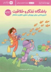 باشگاه تفکر و خلاقیت 04 (صورتی) - مجموعه کتب باشگاه مغز (تمرین هایی برای پرورش مغزی خلاق و متفکر)