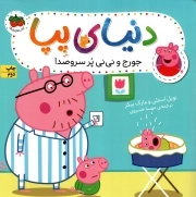 دنیای پپا 12 - جورج و نی نی پر سر و صدا