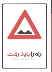 راه را باید رفت - (رهنمودهای رهبری به استادان دانشگاه)