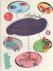 کتاب  قصه های گوگولی برای بچه های گوگولی - (50 داستان خردسالانه) نشر قدیانی
