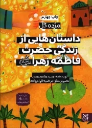 کتاب  داستان هایی از زندگی حضرت فاطمه زهرا سلام الله علیها - مژده گل 03 نشر کتاب جمکران