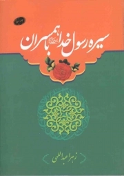 کتاب  سیره رسول خدا صلی الله علیه و آله با همسران نشر دفتر نشر معارف