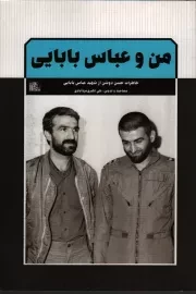 کتاب  من و عباس بابایی - (خاطرات حسن دوشن از شهید عباس بابایی) نشر یا زهرا(س)