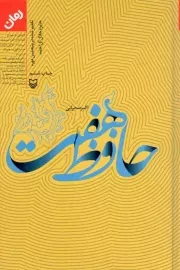 کتاب  حافظ هفت - (کتاب سفر مقام معظم رهبری به استان فارس) نشر سوره مهر