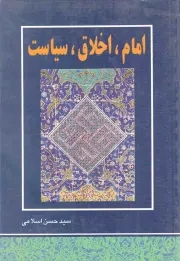کتاب  امام، اخلاق، سیاست نشر موسسه تنظیم و نشر آثار امام خمینی(ره)- عروج