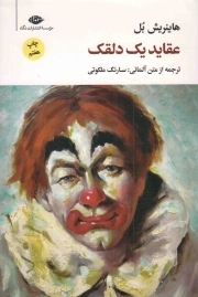 عقاید یک دلقک - مجموعه آثار 06