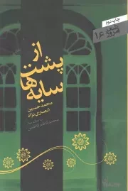 کتاب  از پشت سایه ها - شعر امروز 16 نشر سپیده باوران