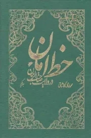 کتاب  خط امان - (دوره دو جلدی) نشر دفتر نشر فرهنگ اسلامی