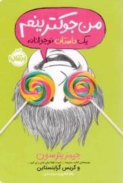 من جوکترینم 03 - (یک داستان نوجوانانه)